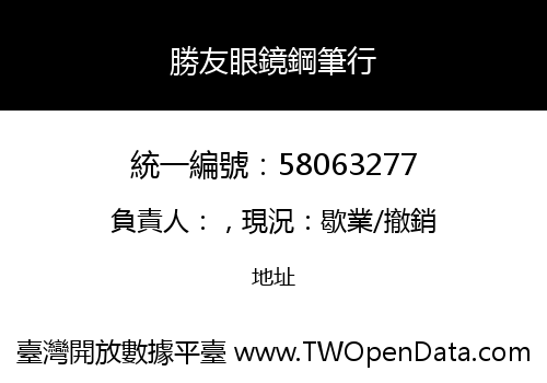 勝友眼鏡鋼筆行