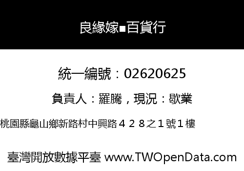良緣嫁■百貨行