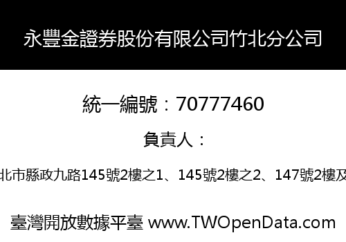 永豐金證券股份有限公司竹北分公司