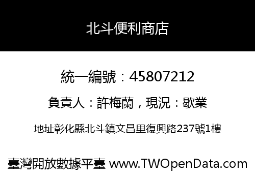 北斗便利商店