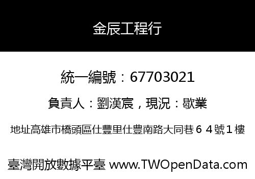 金辰工程行