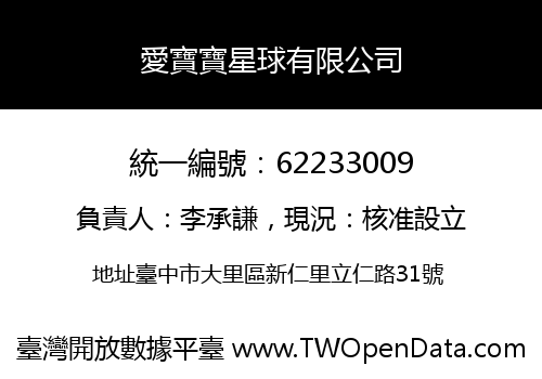 愛寶寶星球有限公司