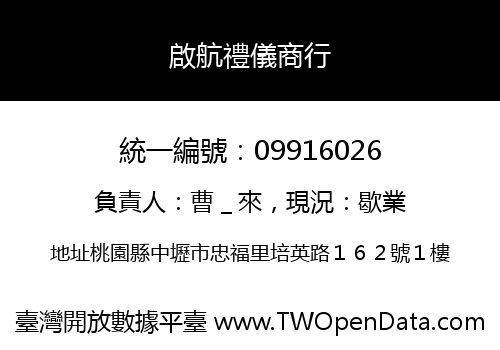 啟航禮儀商行