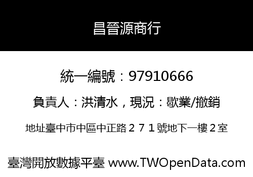昌晉源商行
