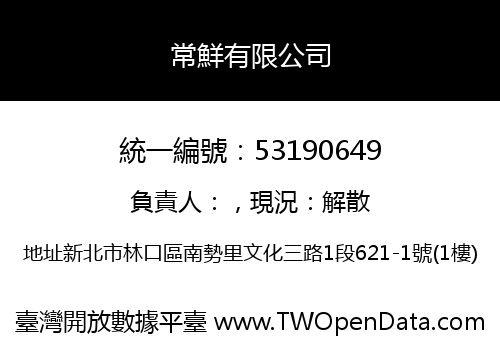 常鮮有限公司