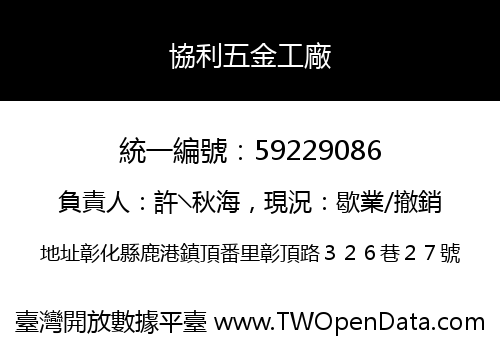 協利五金工廠