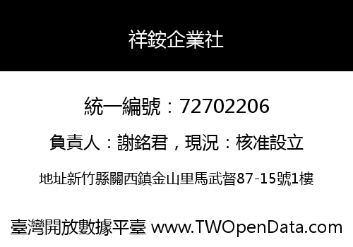 祥銨企業社