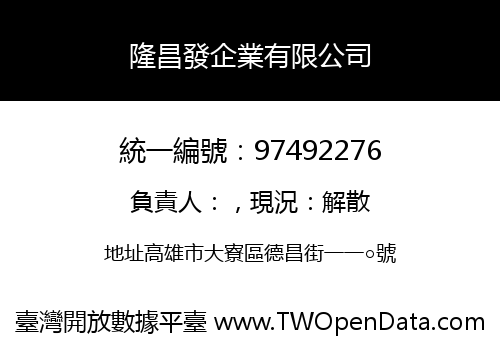 隆昌發企業有限公司