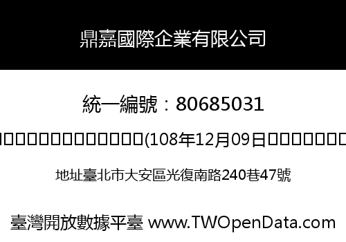 鼎嘉國際企業有限公司