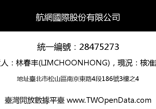 航網國際股份有限公司