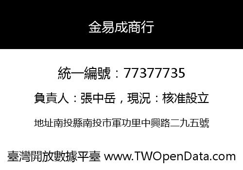 金易成商行