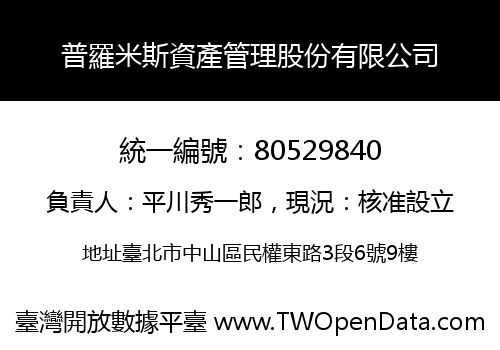 普羅米斯資產管理股份有限公司