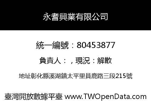 永耆興業有限公司