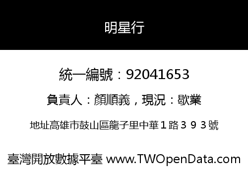 明星行