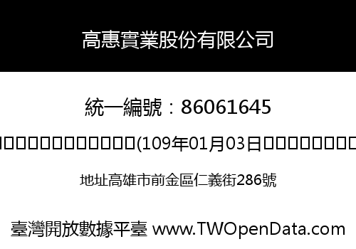 高惠實業股份有限公司