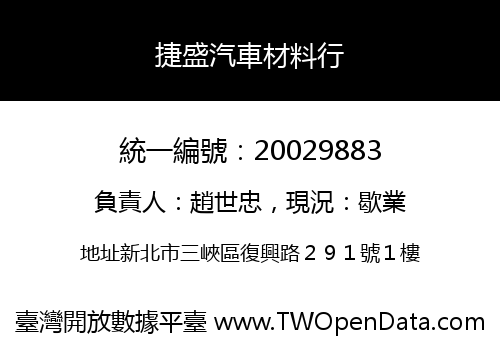 捷盛汽車材料行