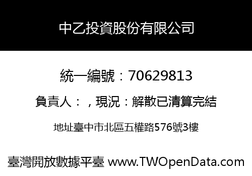 中乙投資股份有限公司