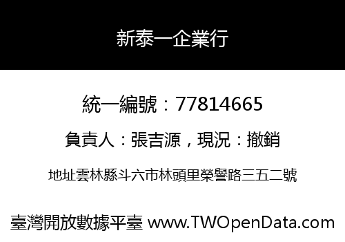 新泰一企業行