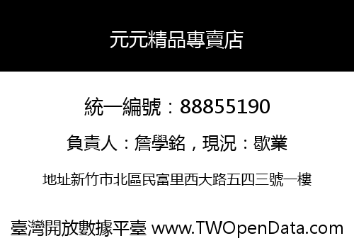 元元精品專賣店