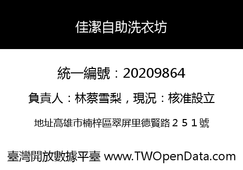 佳潔自助洗衣坊