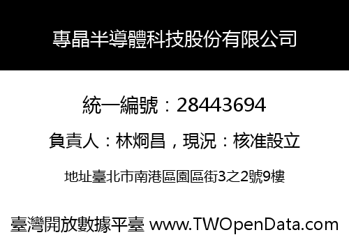 專晶半導體科技股份有限公司