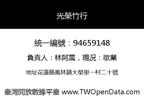 光榮竹行