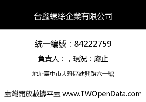台鑫螺絲企業有限公司