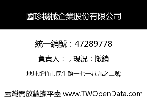 國珍機械企業股份有限公司