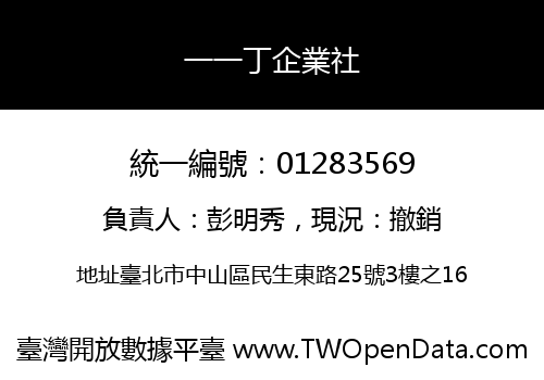 一一丁企業社