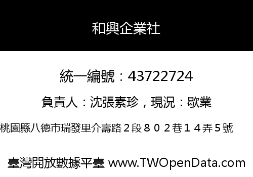 和興企業社