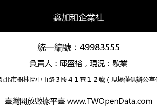 鑫加和企業社