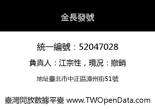 金長發號