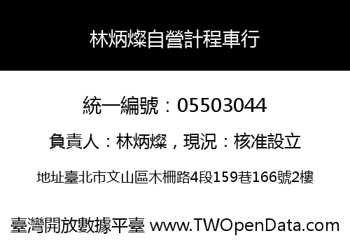 林炳燦自營計程車行