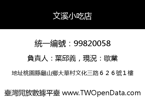 文溪小吃店