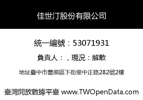 佳世汀股份有限公司
