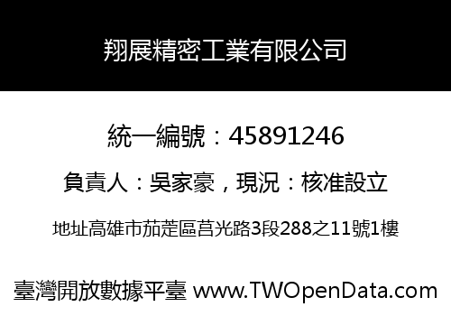 翔展精密工業有限公司