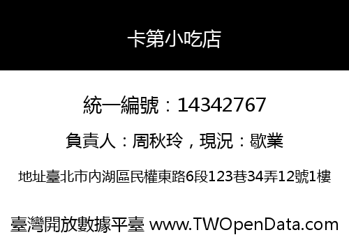 卡第小吃店