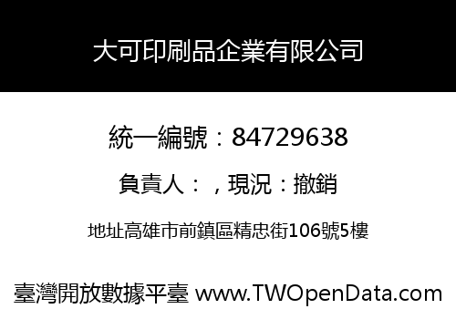 大可印刷品企業有限公司