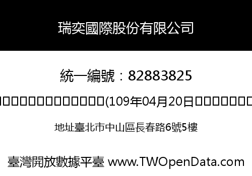 瑞奕國際股份有限公司
