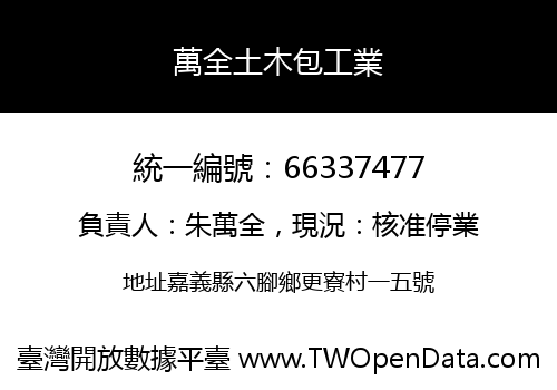 萬全土木包工業