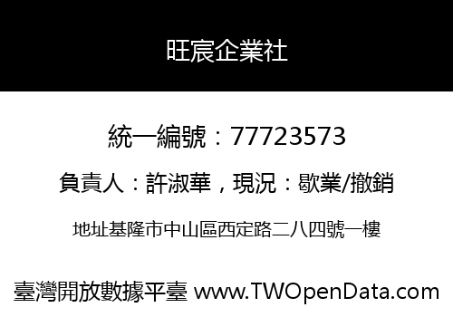 旺宸企業社