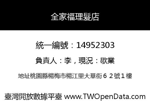 全家福理髮店