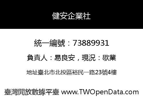 健安企業社