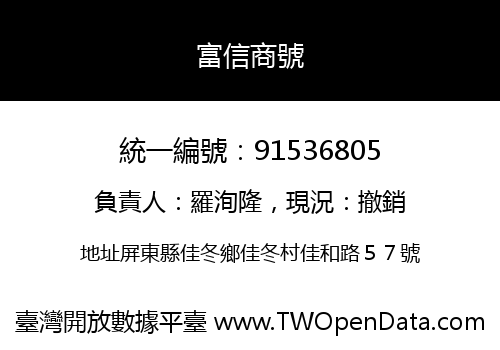 富信商號