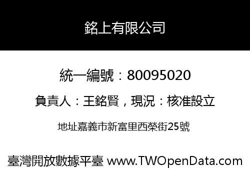銘上有限公司