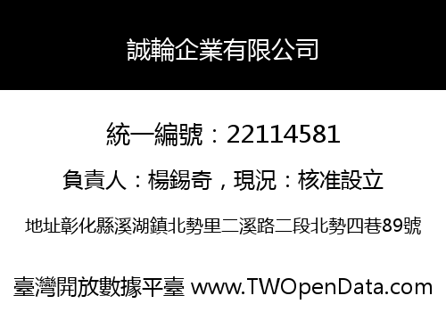 誠輪企業有限公司