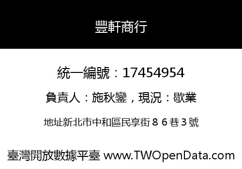 豐軒商行