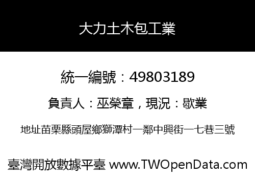 大力土木包工業