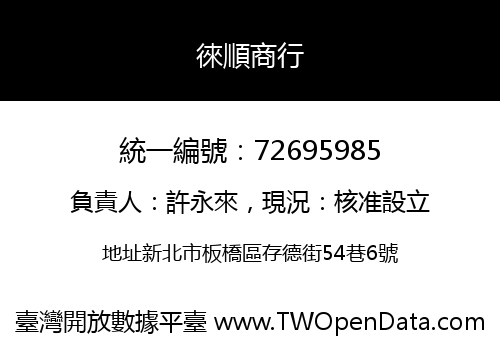 徠順商行
