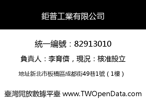 鉅普工業有限公司